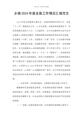 乡镇2024年度全面工作情况汇报范文