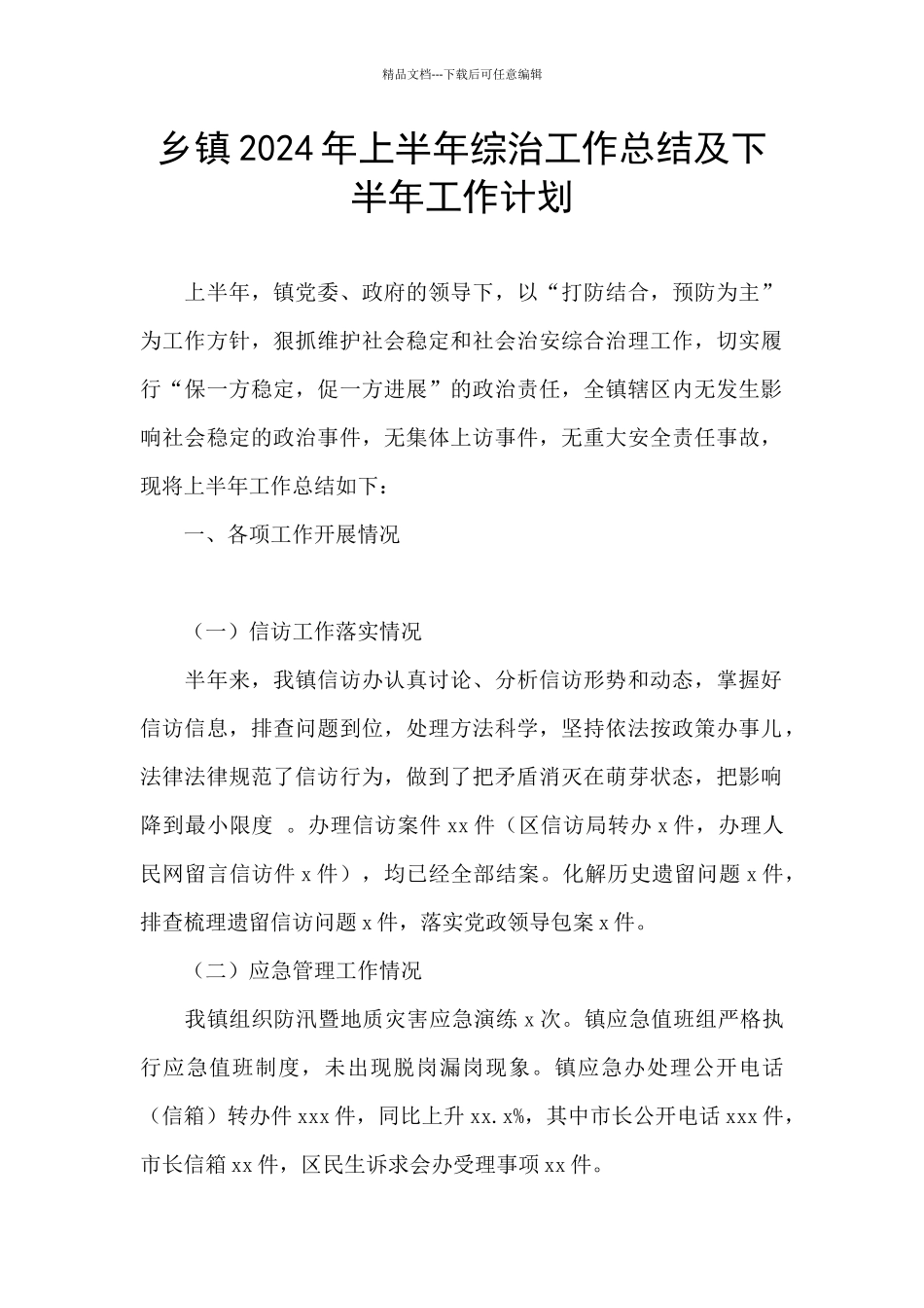 乡镇2024年上半年综治工作总结及下半年工作计划_第1页