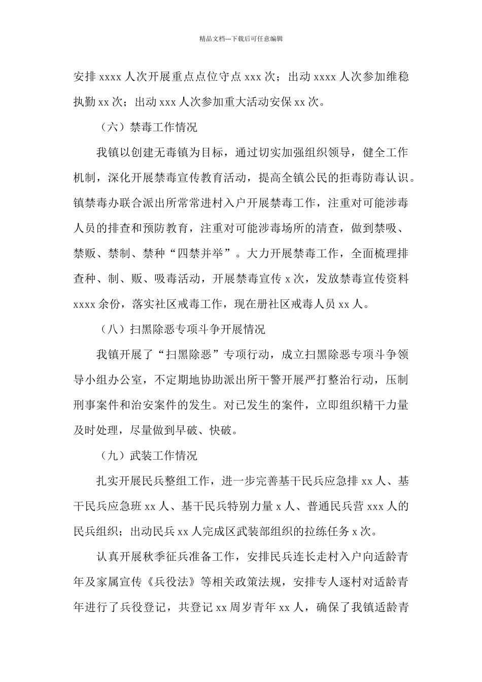 乡镇2024年上半年综治工作总结及下半年工作计划_第3页