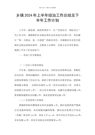 乡镇2024年上半年综治工作总结及下半年工作计划