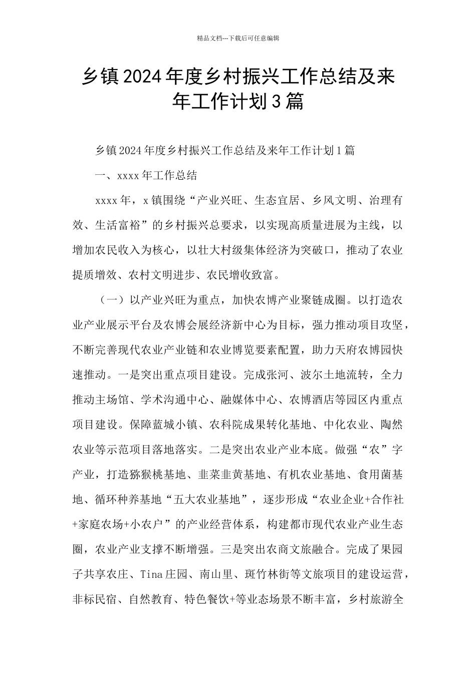 乡镇2024年度乡村振兴工作总结及来年工作计划3篇_第1页