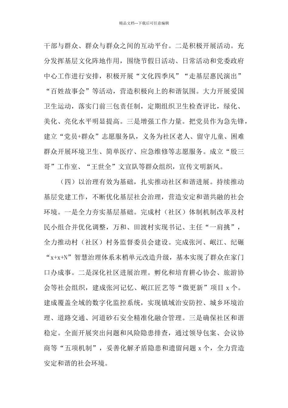 乡镇2024年度乡村振兴工作总结及来年工作计划3篇_第3页