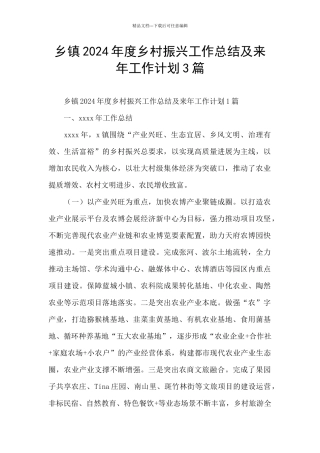 乡镇2024年度乡村振兴工作总结及来年工作计划3篇