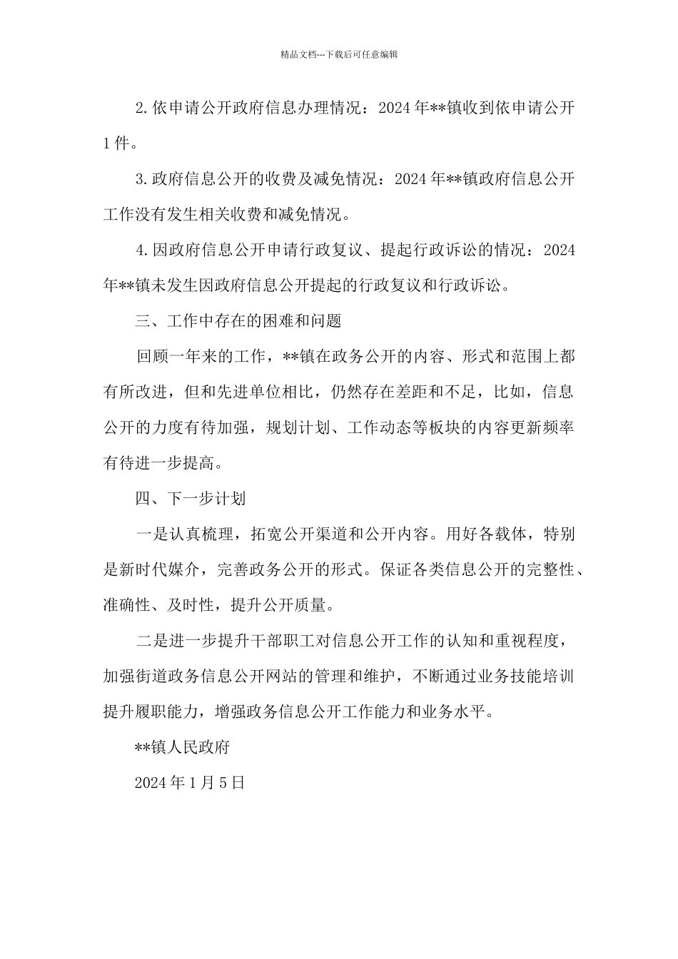 乡镇2024年度政务公开工作总结_第2页