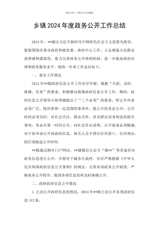 乡镇2024年度政务公开工作总结