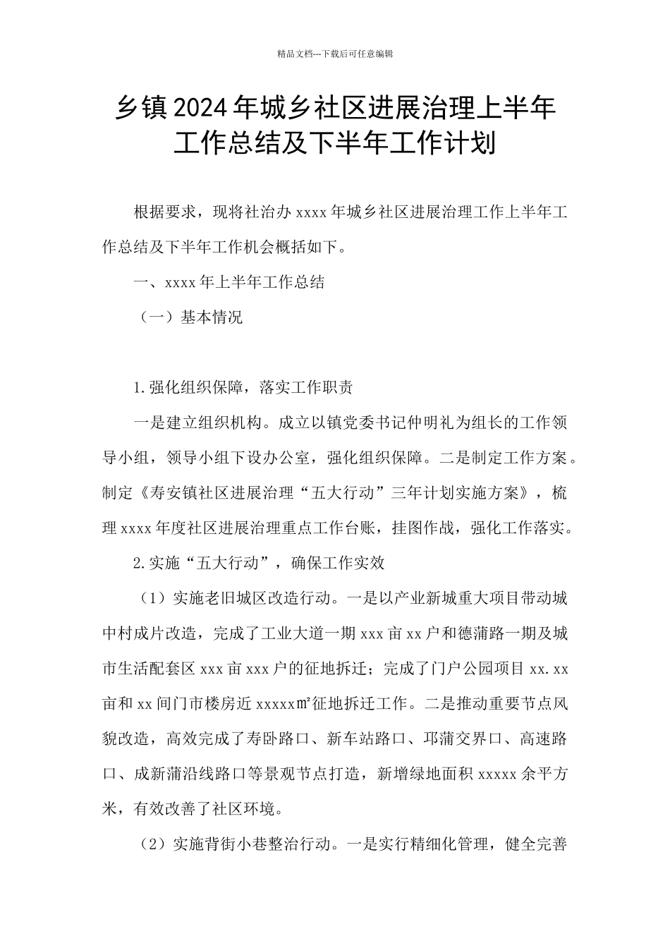 乡镇2024年城乡社区发展治理上半年工作总结及下半年工作计划_第1页