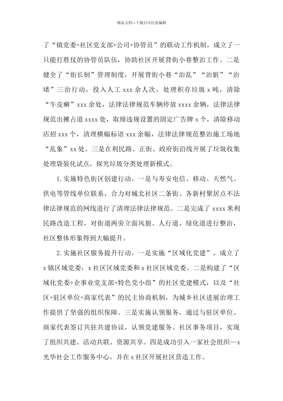 乡镇2024年城乡社区发展治理上半年工作总结及下半年工作计划_第2页