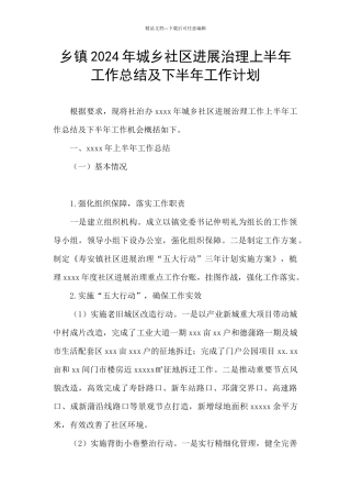 乡镇2024年城乡社区发展治理上半年工作总结及下半年工作计划
