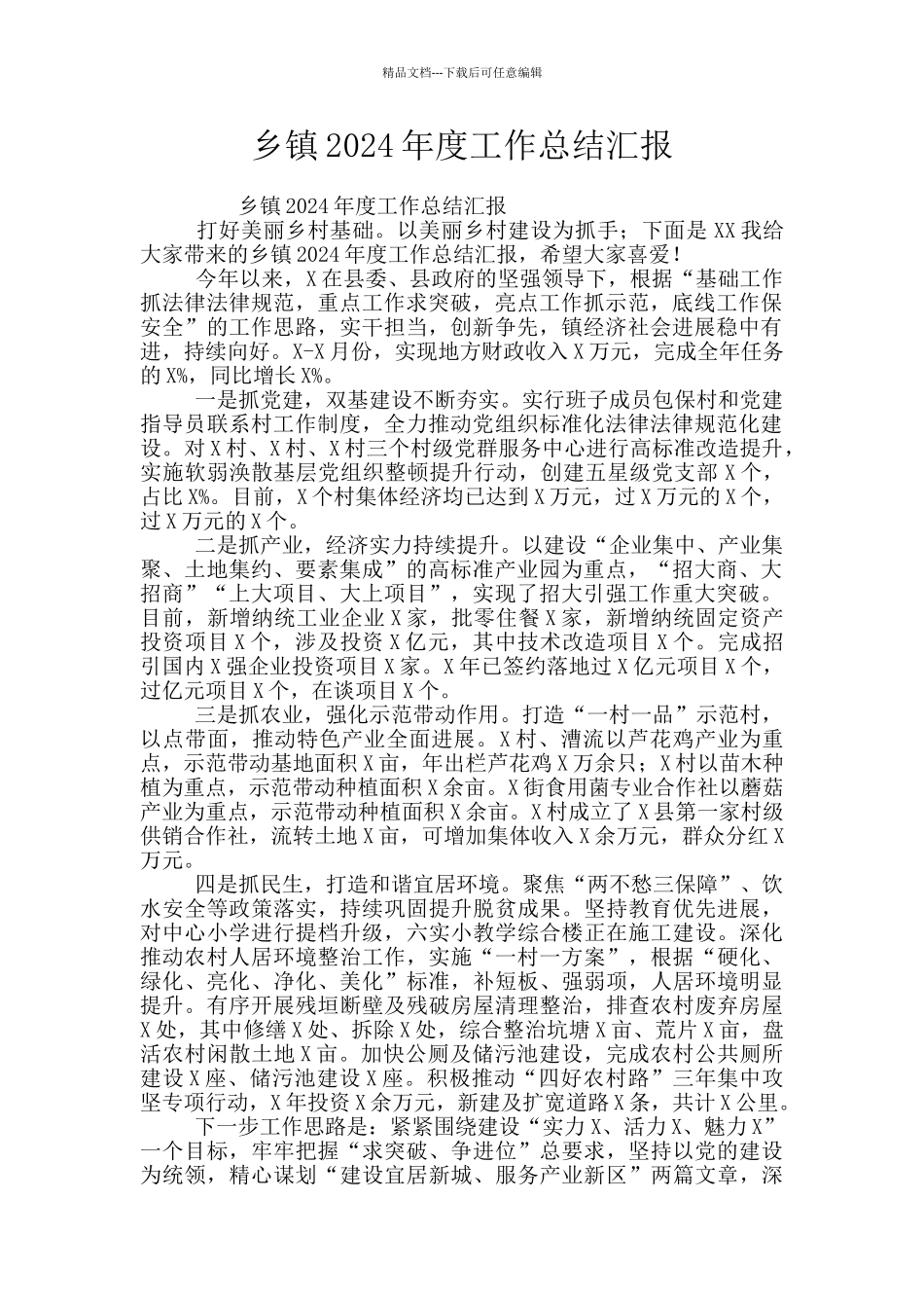 乡镇2024年度工作总结汇报_第1页