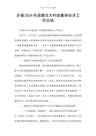 乡镇2024年发展壮大村级集体经济工作总结