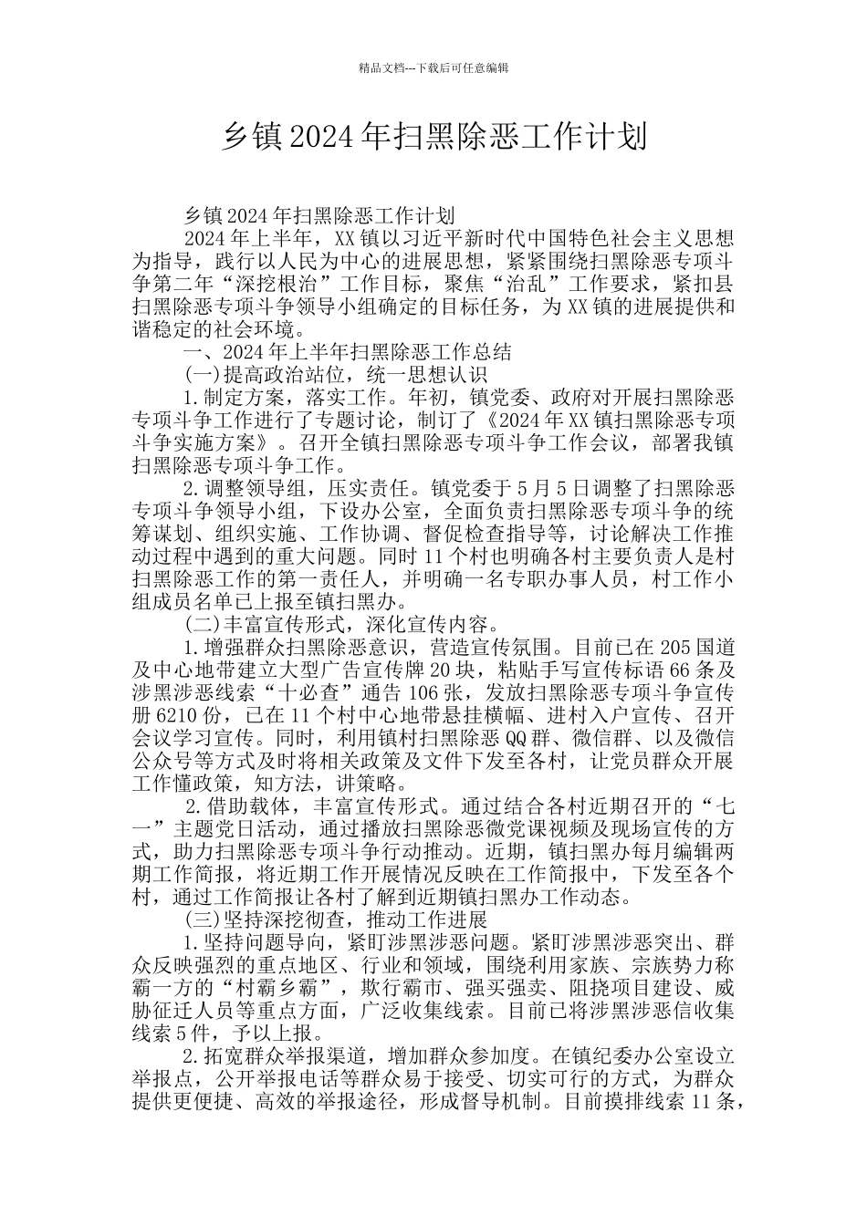 乡镇2024年扫黑除恶工作计划_第1页