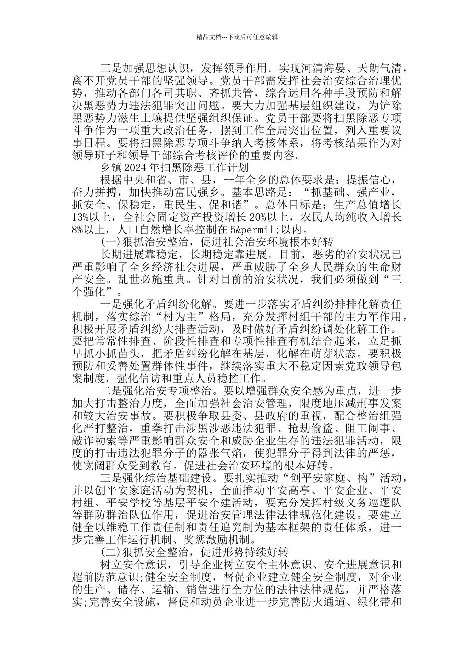 乡镇2024年扫黑除恶工作计划_第3页