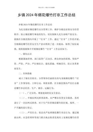 乡镇2024年烟花爆竹打非工作总结