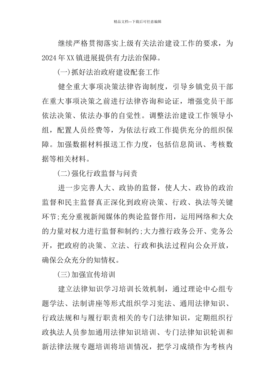 乡镇2024年法治建设工作总结及2024年工作计划_第3页