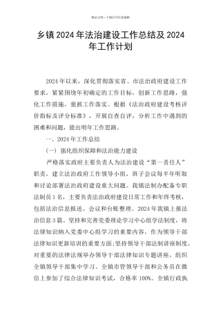 乡镇2024年法治建设工作总结及2024年工作计划