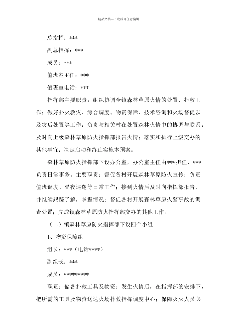 乡镇2024年春季森林草原防灭火应急预案模板_第2页