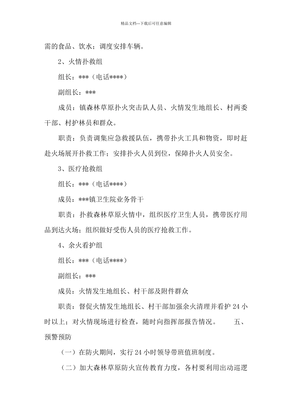 乡镇2024年春季森林草原防灭火应急预案模板_第3页