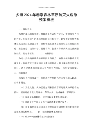 乡镇2024年春季森林草原防灭火应急预案模板