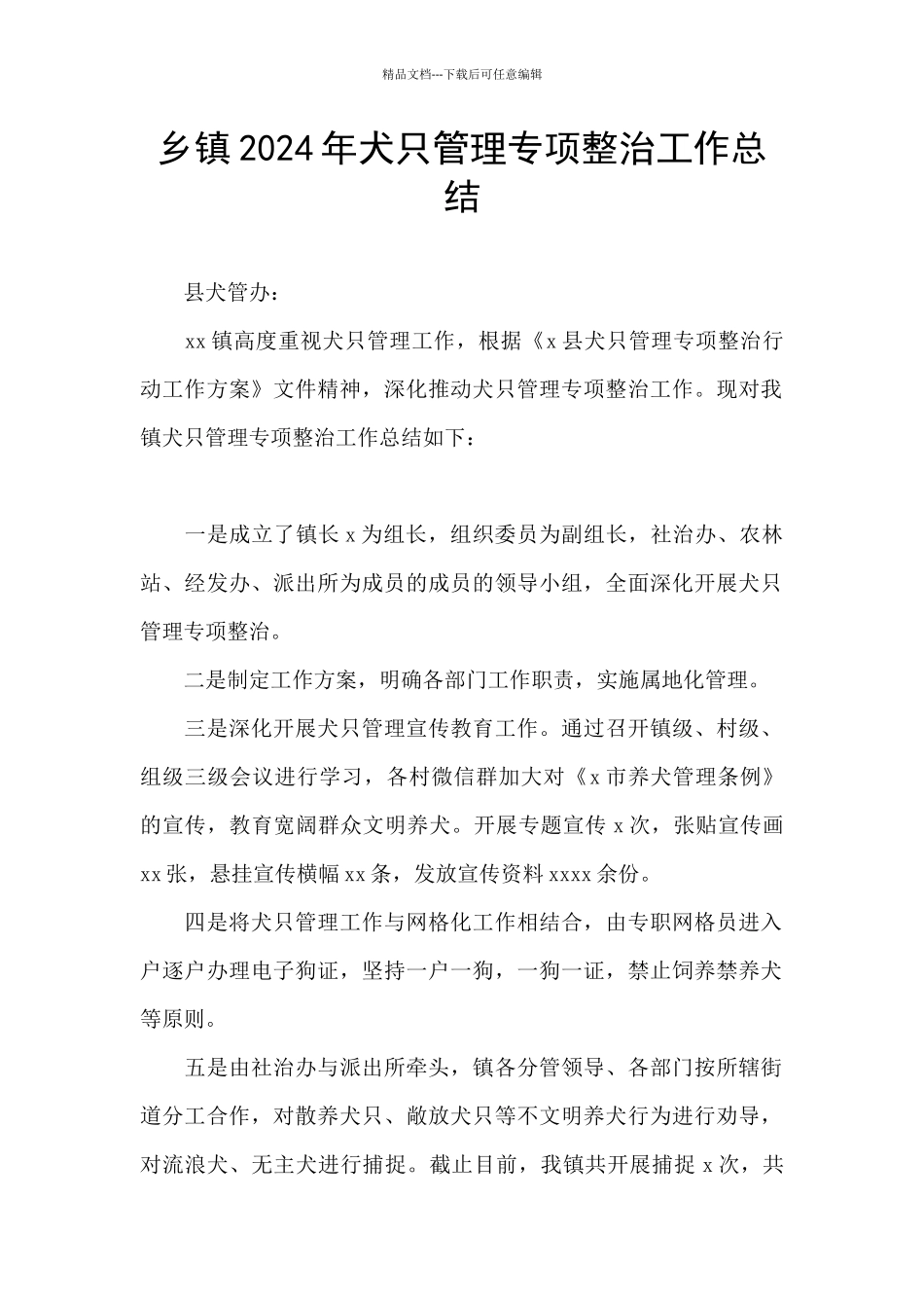乡镇2024年犬只管理专项整治工作总结_第1页