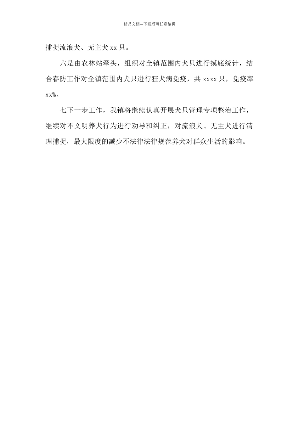 乡镇2024年犬只管理专项整治工作总结_第2页