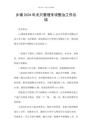 乡镇2024年犬只管理专项整治工作总结