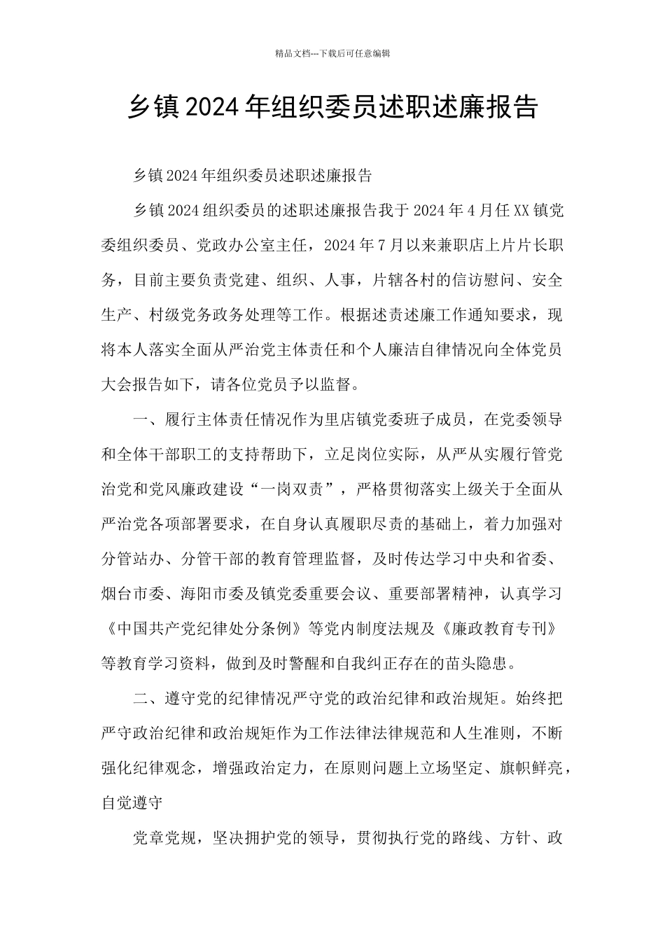 乡镇2024年组织委员述职述廉报告_第1页