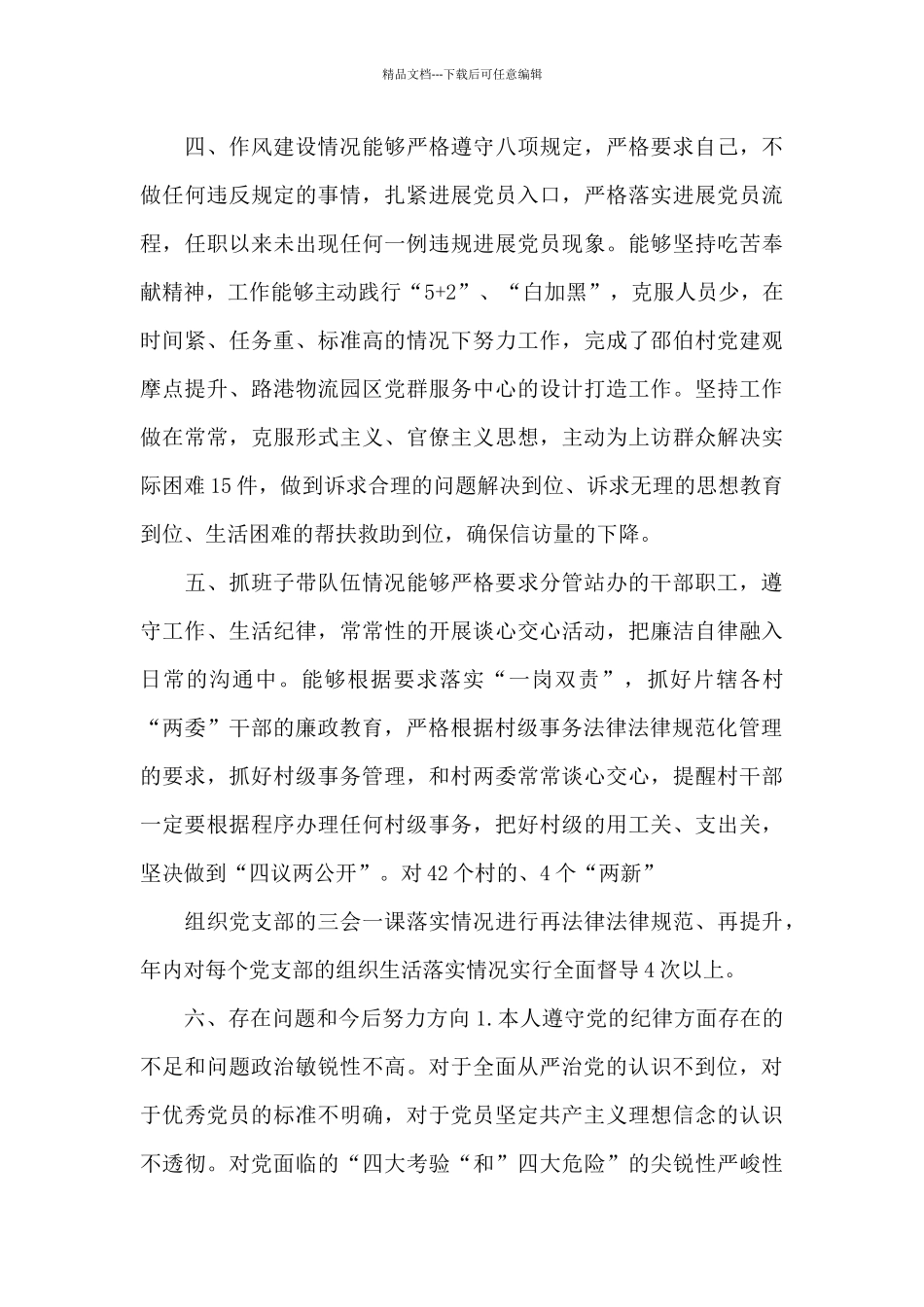 乡镇2024年组织委员述职述廉报告_第3页