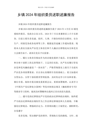 乡镇2024年组织委员述职述廉报告