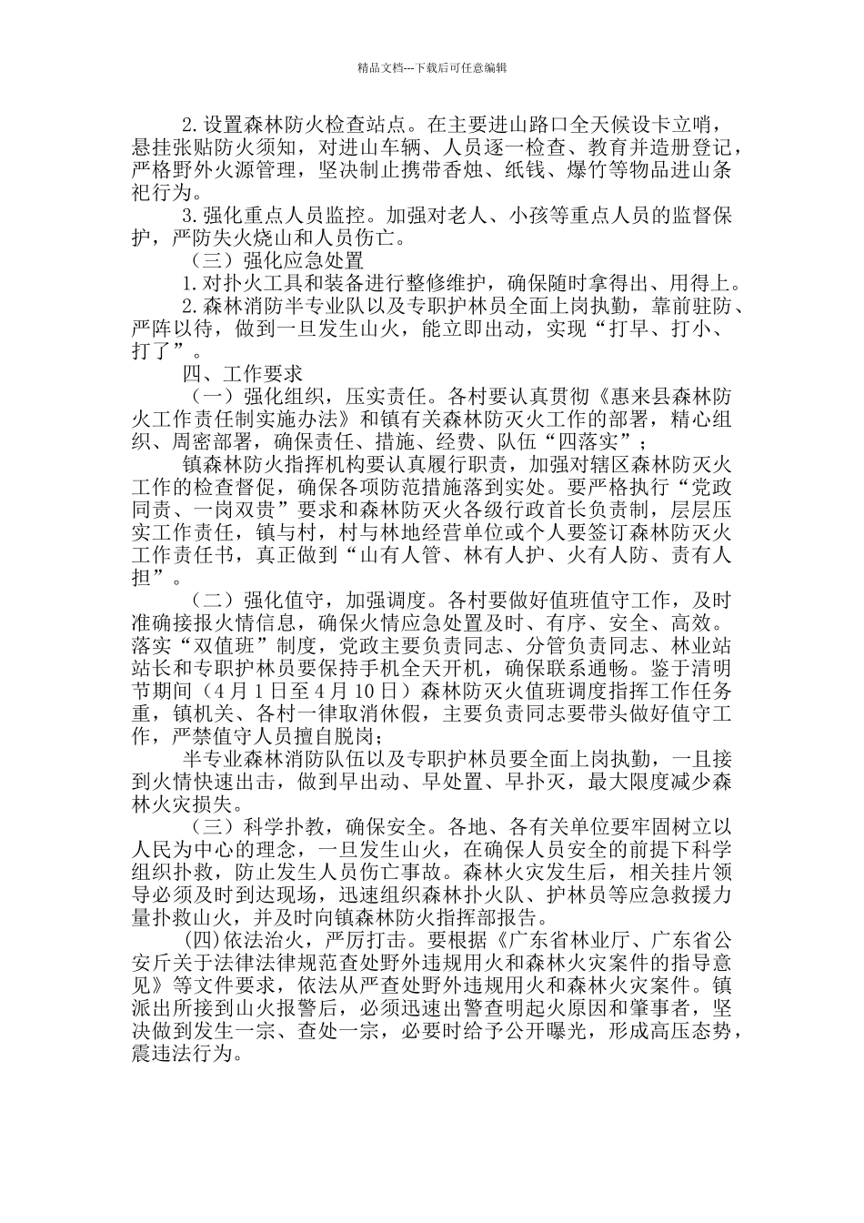 乡镇2024年清明节期间森林防灭火工作方案_第2页