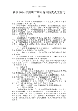 乡镇2024年清明节期间森林防灭火工作方案