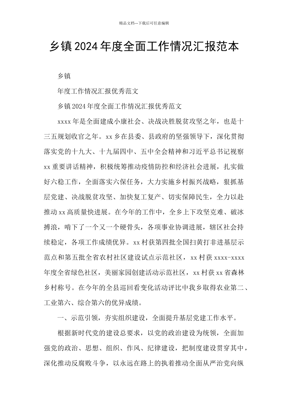 乡镇2024年度全面工作情况汇报范本_第1页