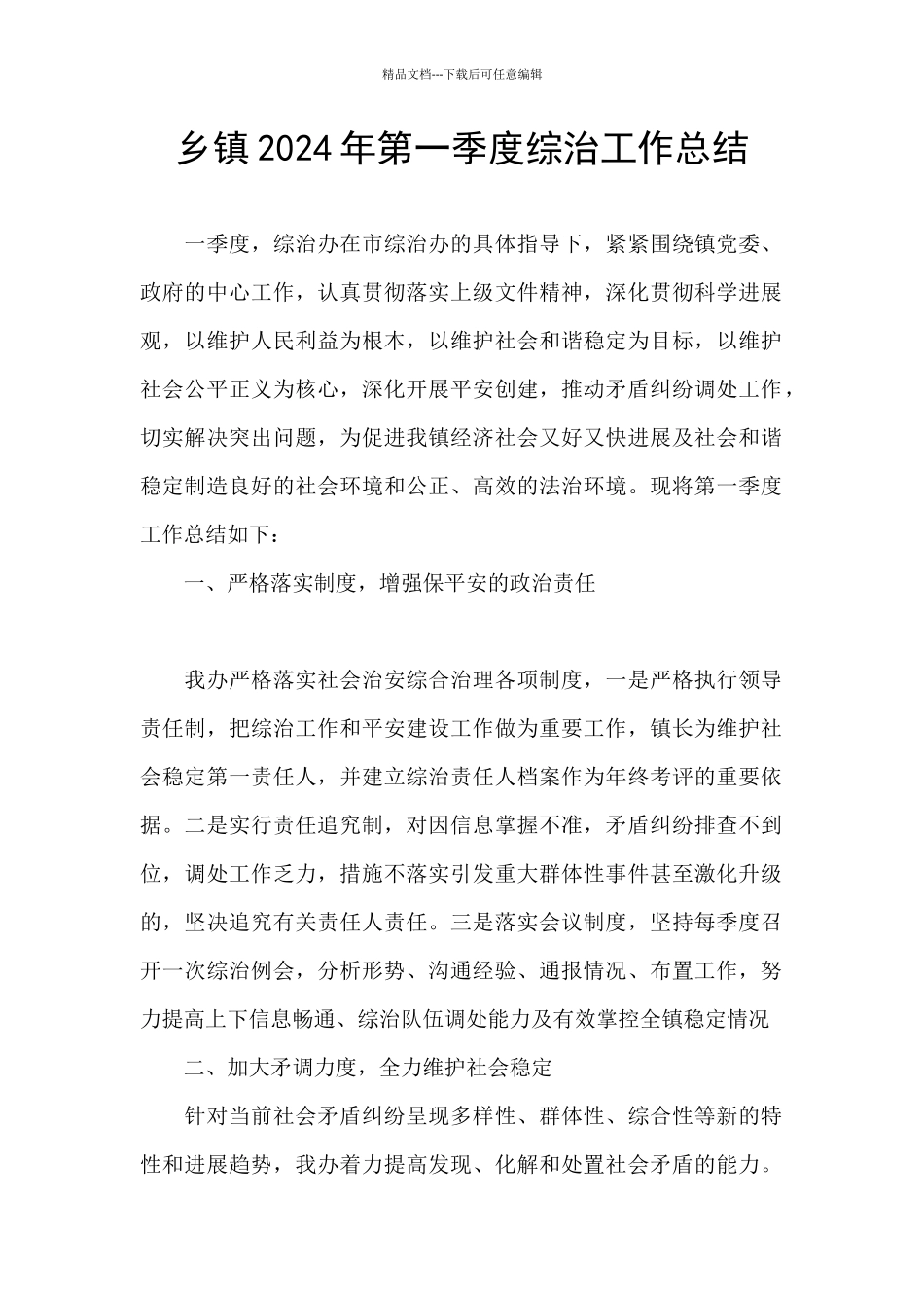 乡镇2024年第一季度综治工作总结_第1页