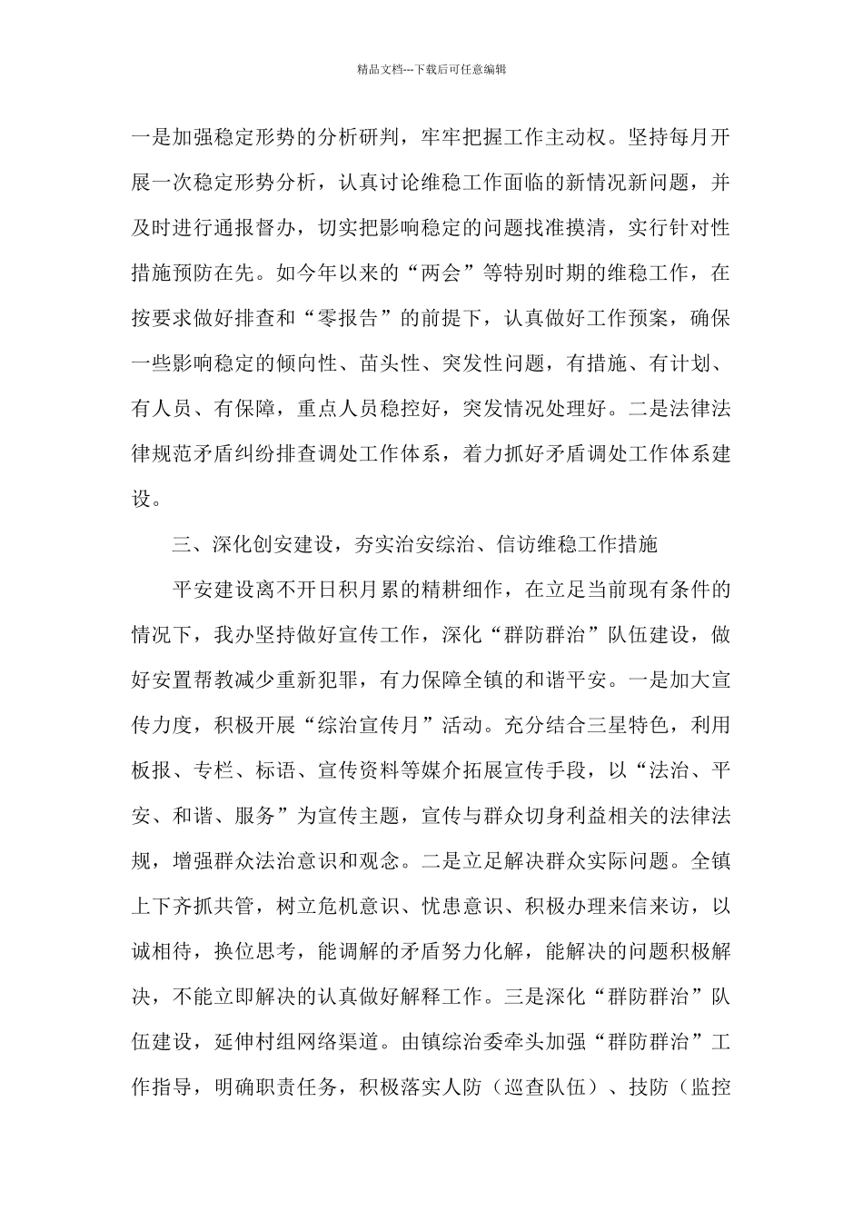 乡镇2024年第一季度综治工作总结_第2页