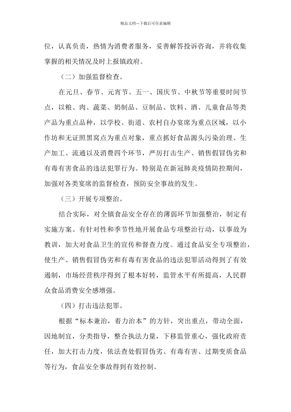 乡镇2024年食品安全工作总结_第2页