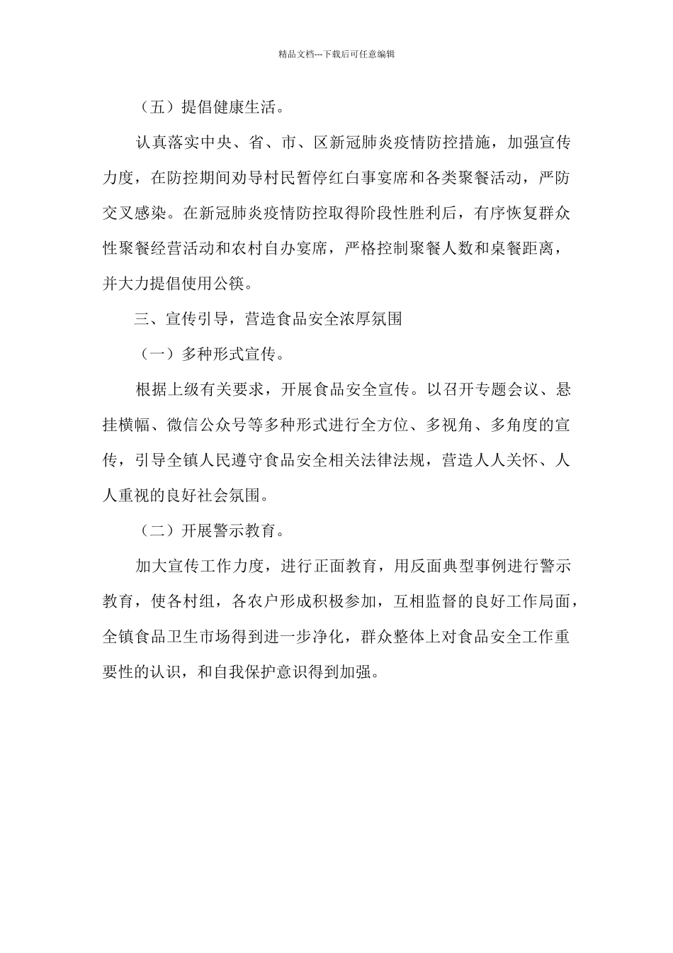 乡镇2024年食品安全工作总结_第3页