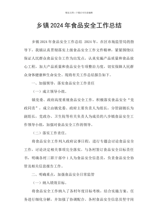 乡镇2024年食品安全工作总结