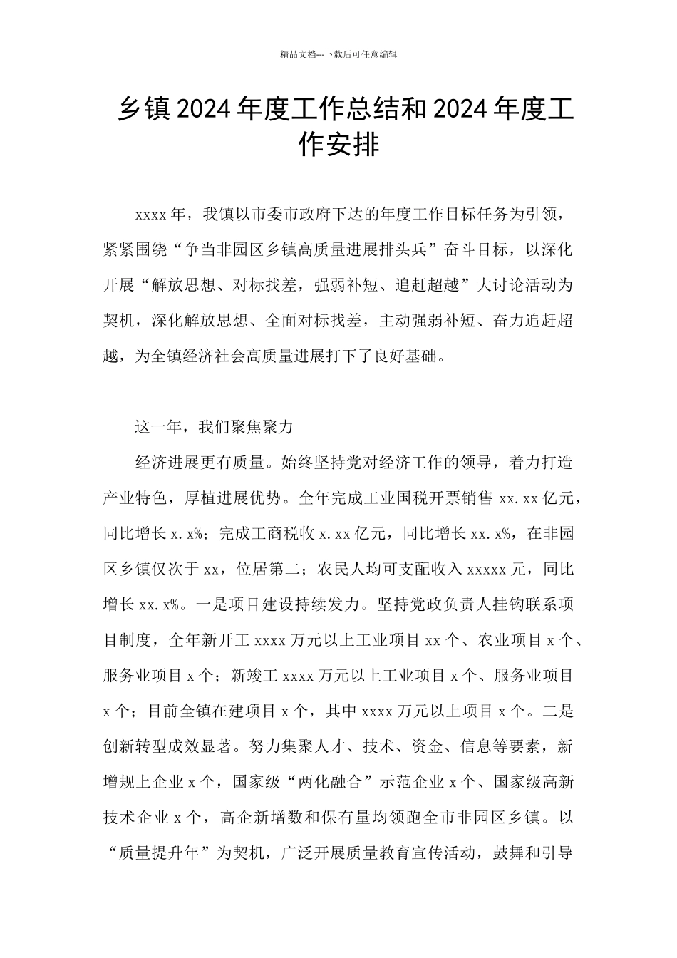 乡镇2024年度工作总结和2024年度工作安排_第1页