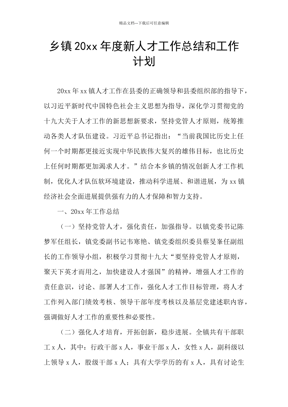 乡镇20xx年度新人才工作总结和工作计划_第1页