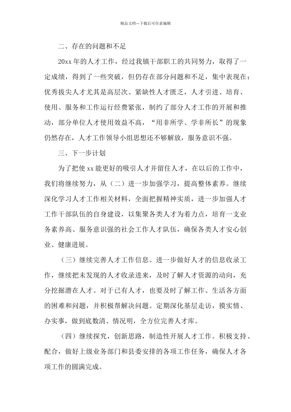 乡镇20xx年度新人才工作总结和工作计划_第3页