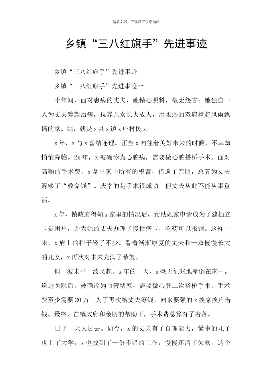 乡镇“三八红旗手”先进事迹_第1页