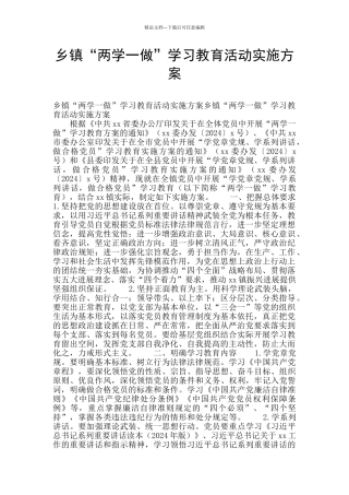 乡镇“两学一做”学习教育活动实施方案