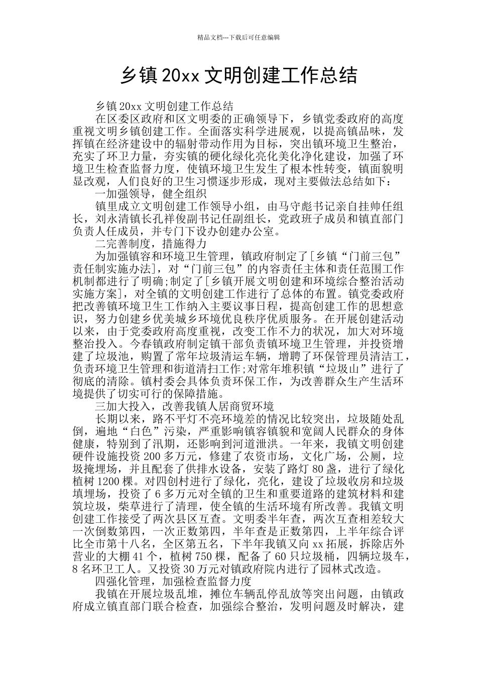 乡镇20xx文明创建工作总结_第1页