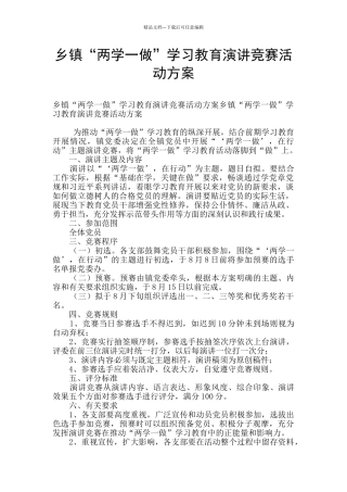 乡镇“两学一做”学习教育演讲比赛活动方案