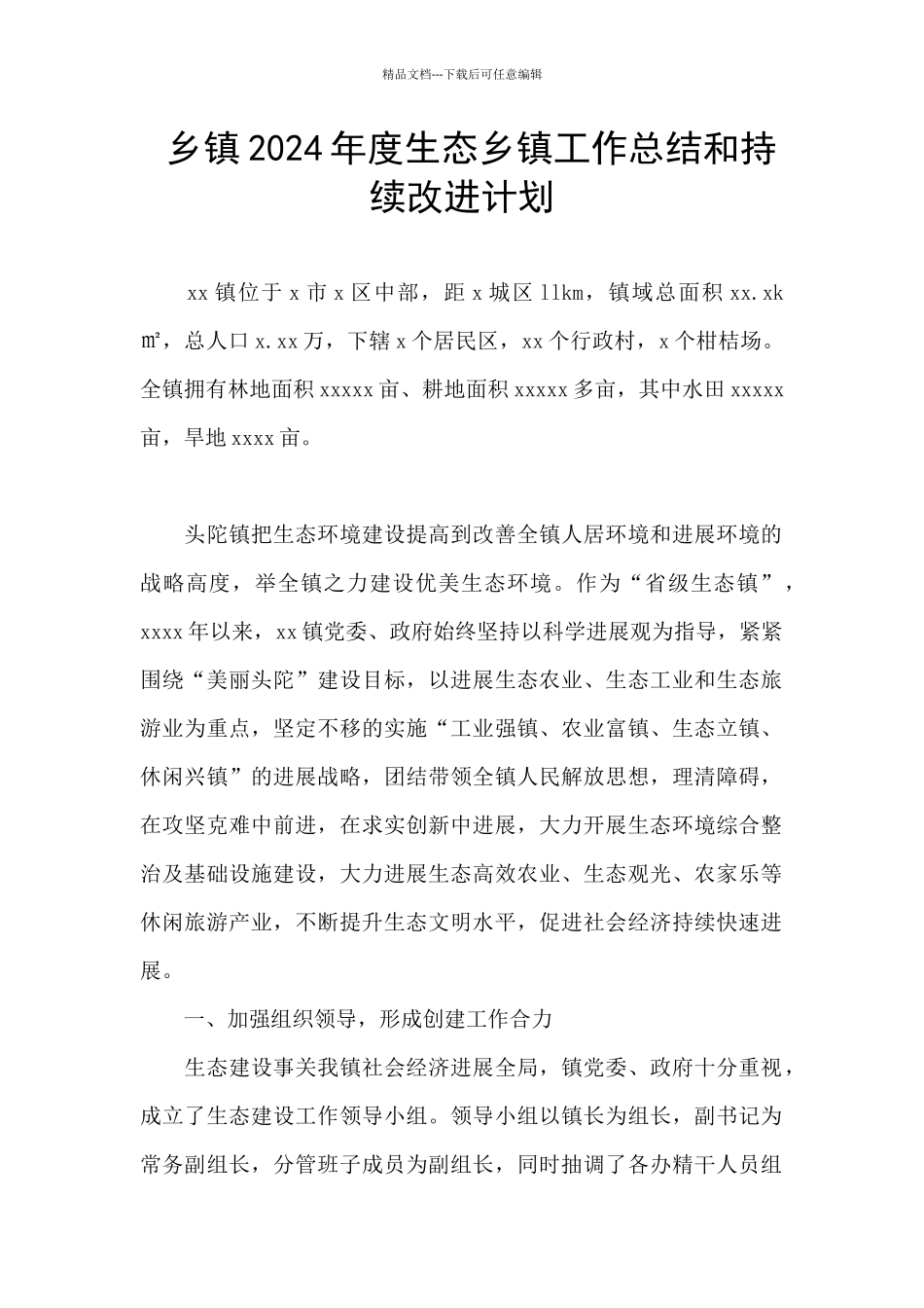 乡镇2024年度生态乡镇工作总结和持续改进计划_第1页