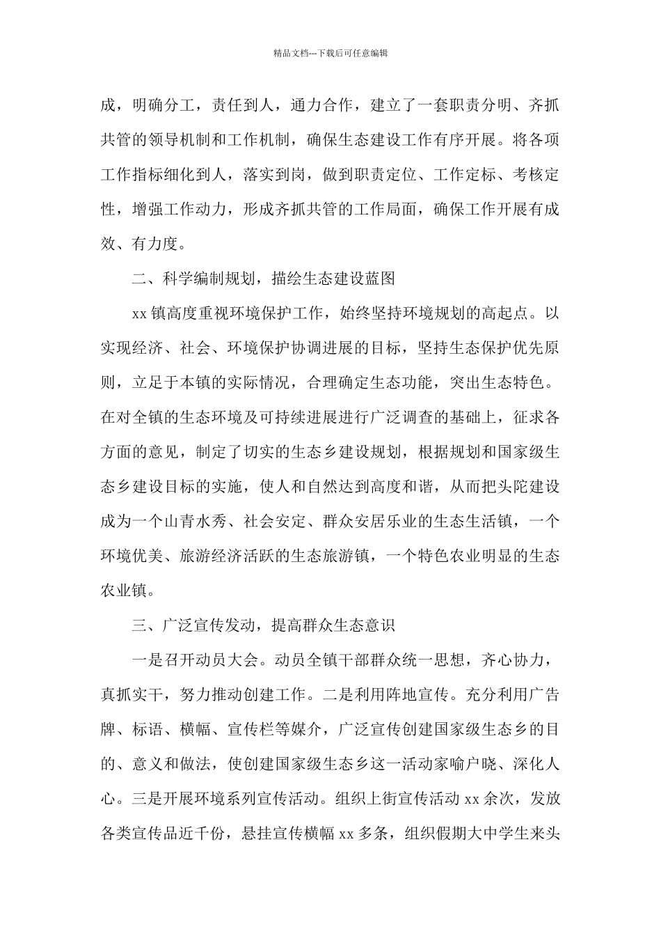 乡镇2024年度生态乡镇工作总结和持续改进计划_第2页