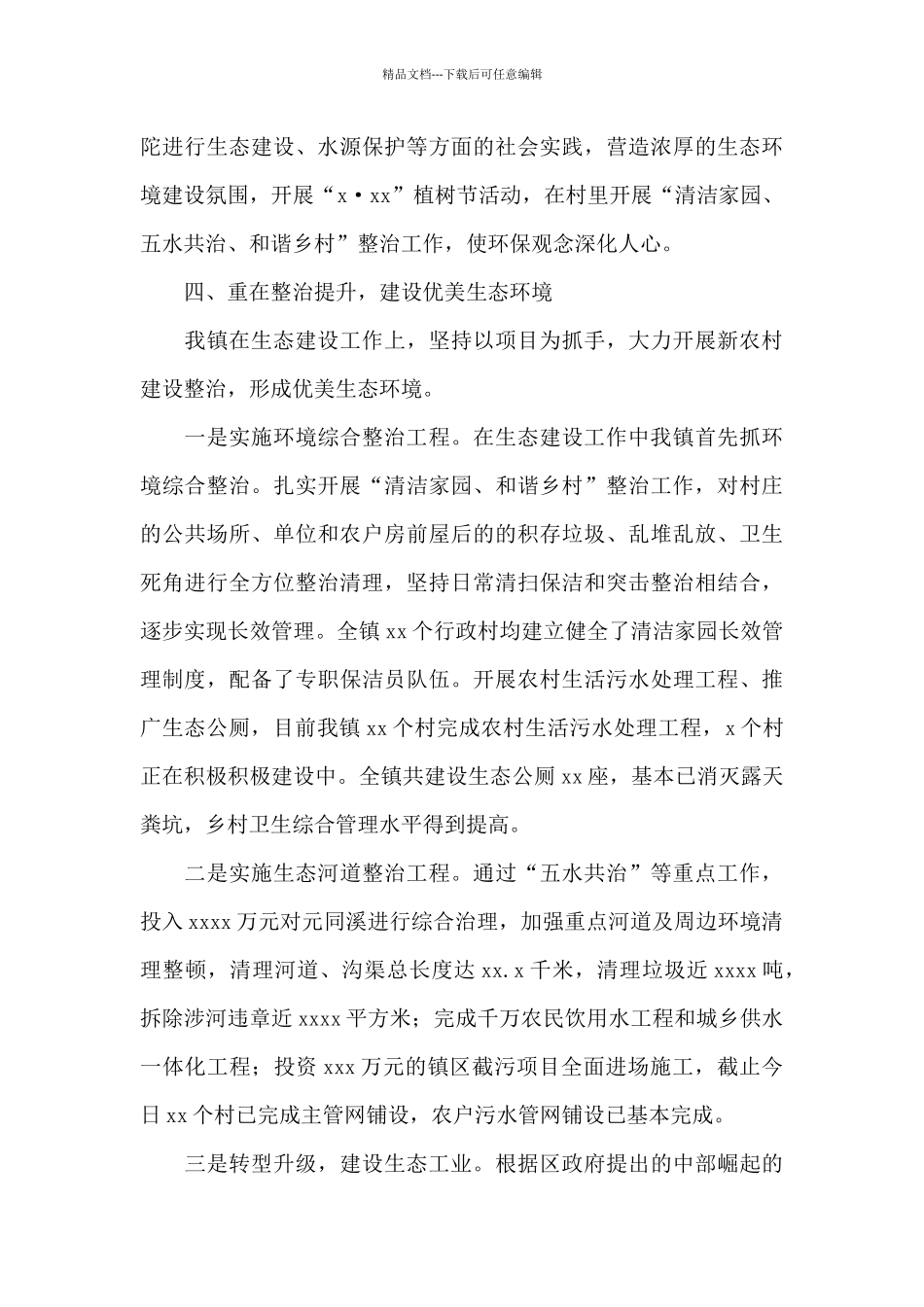 乡镇2024年度生态乡镇工作总结和持续改进计划_第3页