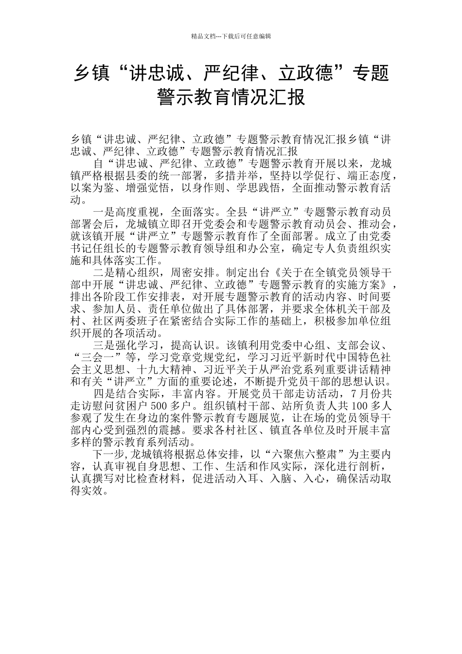 乡镇“讲忠诚、严纪律、立政德”专题警示教育情况汇报_第1页