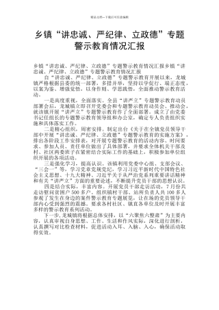 乡镇“讲忠诚、严纪律、立政德”专题警示教育情况汇报