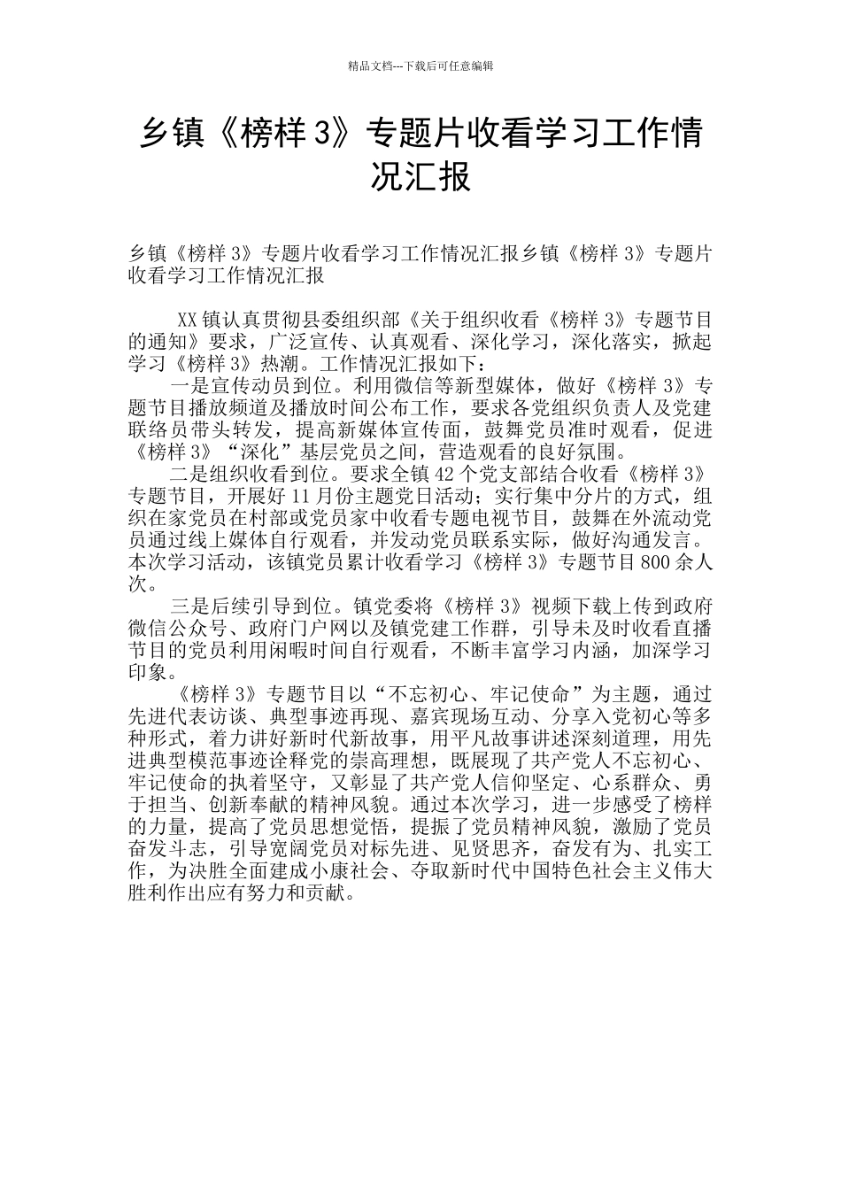 乡镇《榜样3》专题片收看学习工作情况汇报_第1页