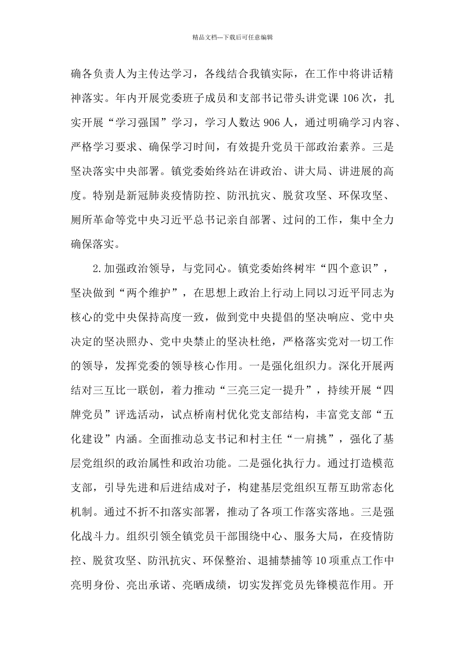 乡镇2024年政治建设情况自评及工作总结_第2页